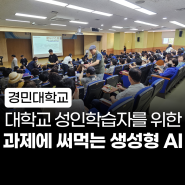 chatgpt 강사 l 성인학습자를 위한 과제에 바로 써먹는 ChatGPT 활용법 강의 교육 [경민대학교]