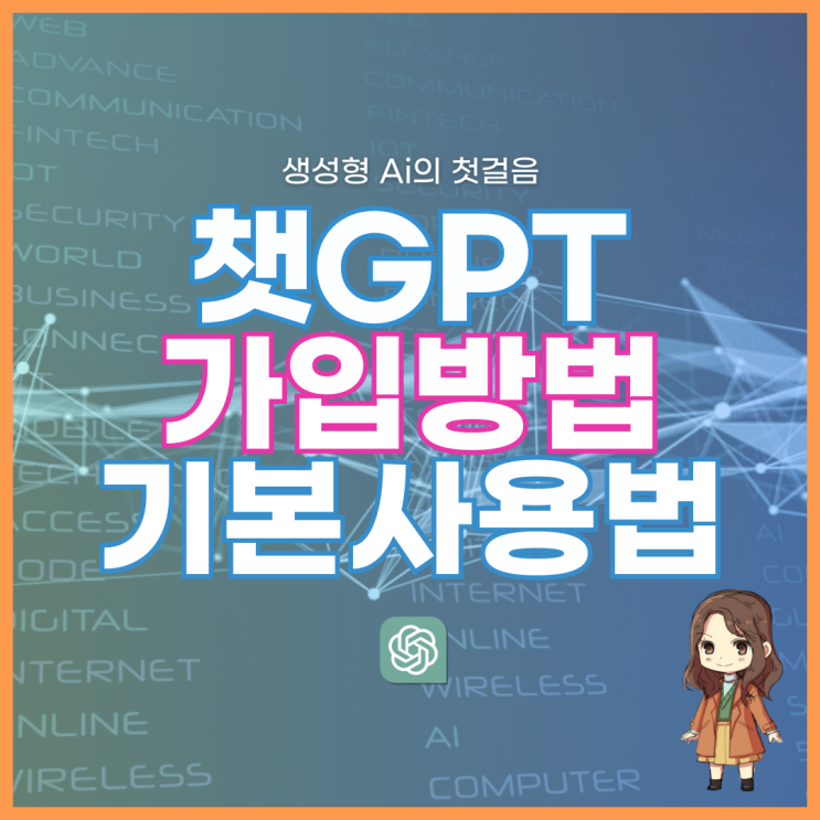 챗지피티(Chat GPT) 가입 방법 및 기본 사용법 주의사항 : 네…
