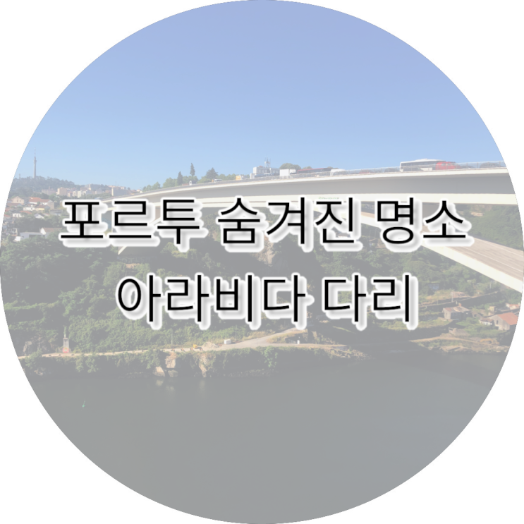 포르투의 숨겨진 명소, 아라비다 다리에서 느껴봐야 할 매력!