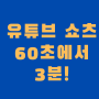 1인 창업자가 유튜브 쇼츠를 해야 하는 이유 2가지