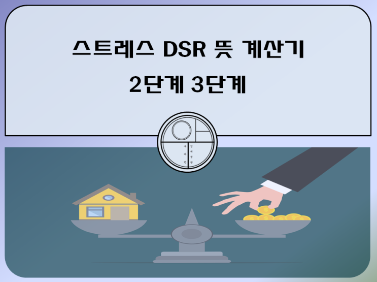 스트레스 DSR 뜻 계산기 2단계 3단계 : 네이버 블로그