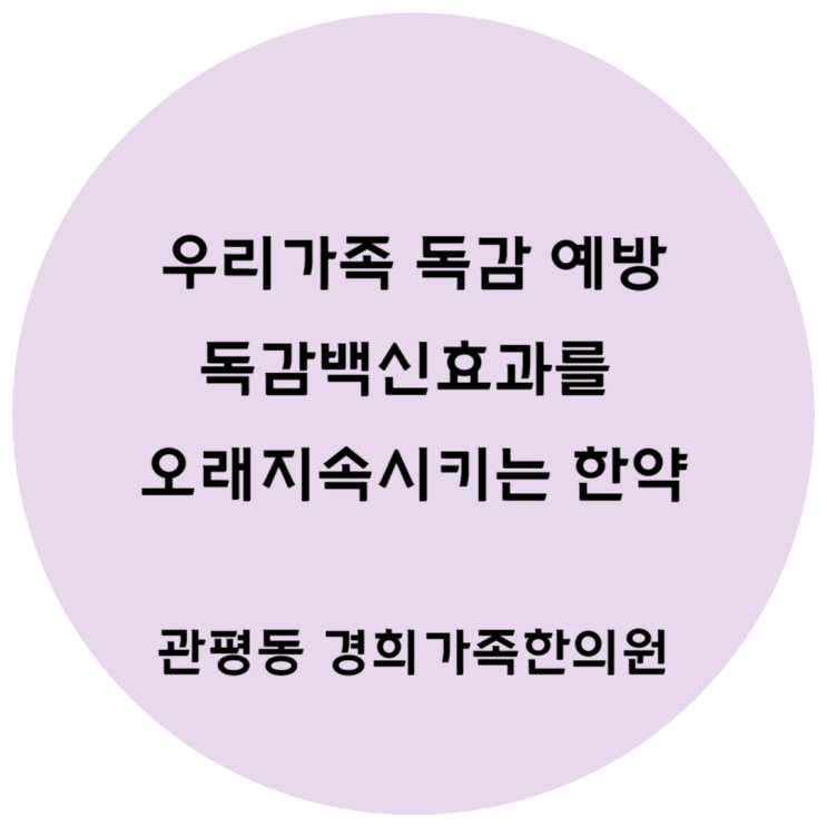 [관평동 한의원] 우리가족 독감 예방. 독감백신효과를 오래 지속시키는 한약