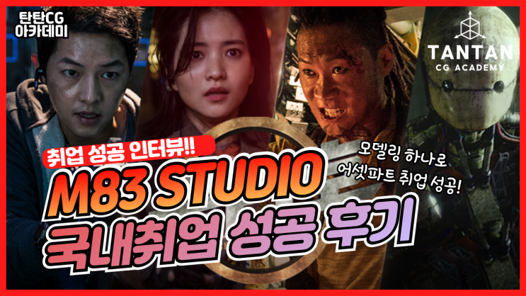 [국내 취업] M83 STUDIO 이O림 학생 취업 | 모델링 : 네이버 블로그