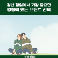 청년창업│확실한 콘셉트가 있는 브랜드 선택의 중요성