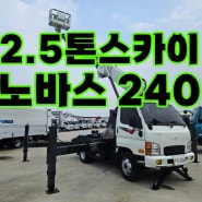 2.5톤스카이차 NOVAS 240 9만킬로 중고스카이차 시세