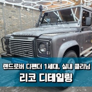 랜드로버 디펜더 1세대 실내 클리닝 '광진구 디테일링'