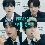 JTBC [PROJECT 7] 전/현직 아이돌 참가자 모음