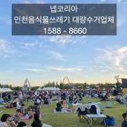 청라와인축제 - 넵코리아(인천음식물쓰레기대량 수거업체)