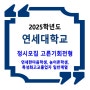 2025학년도 연세대학교 정시 / 고른기회전형 | 연세한마음학생, 농어촌학생, 특성화고교졸업자 일반계열