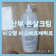 비오템 튼살크림 임산부 추천템 비오베르제뛰르 400ml 내돈내산 후기