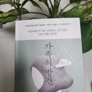 심리상담사 추천책 가족의발견을 읽고