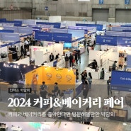 2024 커피 베이커리 페어 첫째날 방문 후기 일산 킨텍스 박람회