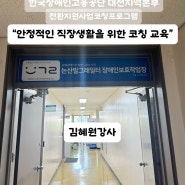 한국장애인고용공단 대전지역본부 근로장애인 전환지원사업프로그램 안정적인 직장생활을 위한 직장예절 교육 후기 (주)이든교육원 김혜원강사