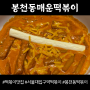 서울대입구역 떡볶이 봉매떡 로제 맛있네요.