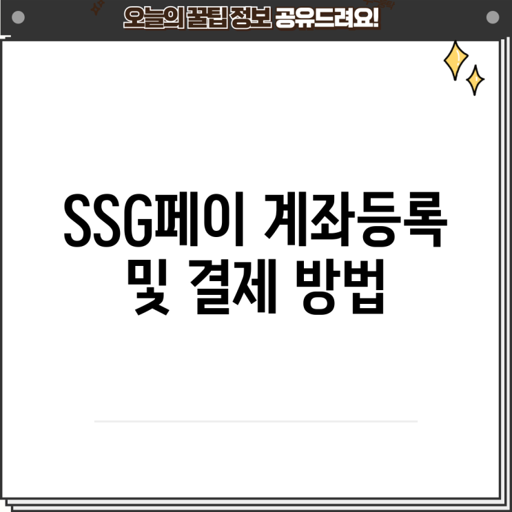 SSG페이 계좌등록 및 결제 방법 : 네이버 블로그
