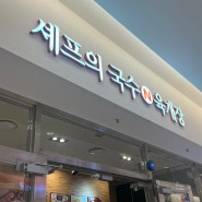 셰프의국수N육개장 코엑스점