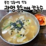 부천 상동시장 칼국수 맛집 광명홍두깨칼국수 칼제비