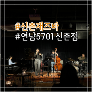 신촌재즈바 '연남5701 신촌점' 고퀄리티 라이브재즈