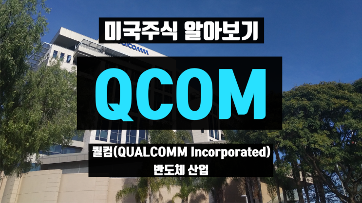 퀄컴(QUALCOMM Incorporated, QCOM 반도체 산업) - 미국주식 알아보기 : 네이버 블로그