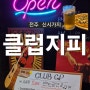 전주 신시가지 :: 테라스 맛집 피맥이 맛있는 라이브클럽, 클럽지피 펍 (feat. 매주 인디밴드 공연)