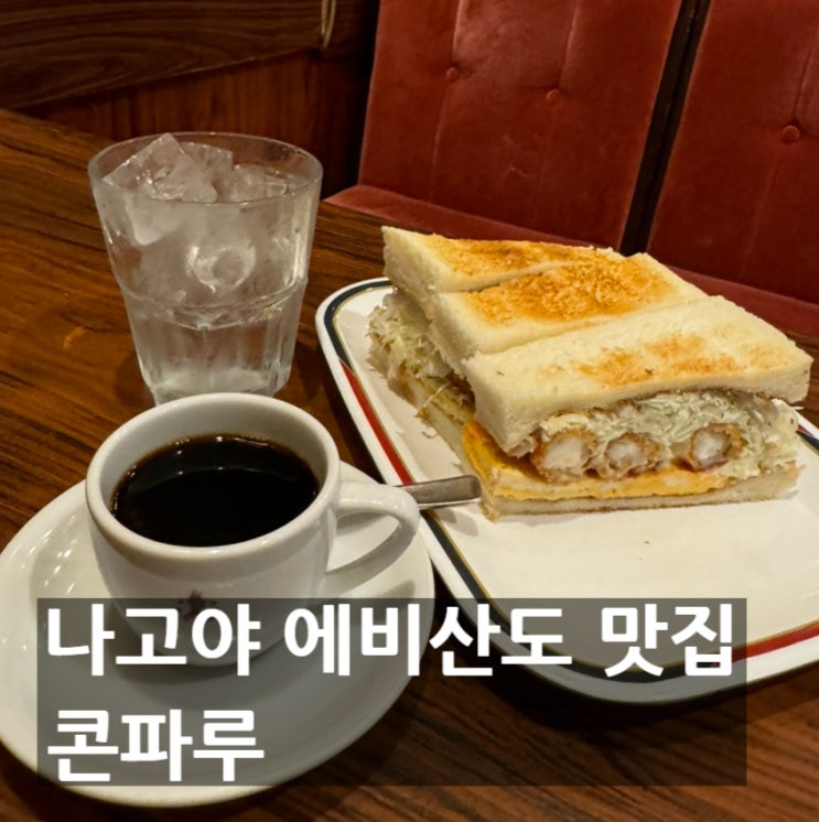 나고야 콘파루 오스본점 일본 새우 샌드위치 전문 카페