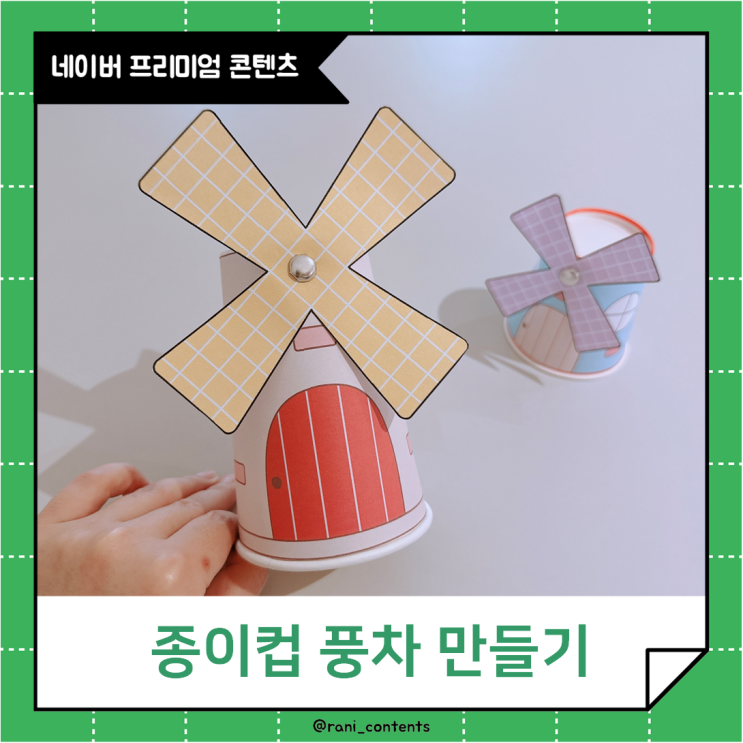 유아 미술놀이 종이컵 풍차 만들기 : 네이버 블로그
