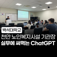 챗지피티 강사 l 노인복지시설 기관장, 실무자를 위한 ChatGPT 활용법 강의 [백석대학교] 규쌤 최민규 강사