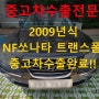 2009년 NF 쏘나타 트랜스폼 최고 시세 받는 법!