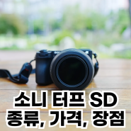 소니 터프 SD카드 종류와 가격, 장점