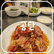 [내돈내산/인덕원소갈비] 인덕원 양념 소갈비살 맛집 <공탄> 인덕원점