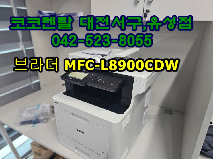 [코코렌탈 대전서구,유성점]카이스트 뇌인지과학과 브라더 MFCL8900CDW 렌탈설치 네이버 블로그