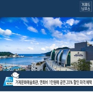 거제문화예술회관, 연회비 1만원에 공연 20% 할인 파격 혜택