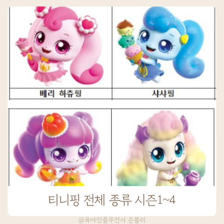 티니핑 전체 종류 시즌1~4 정리표 파일다운 : 네이버 블로그