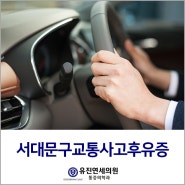 서대문구교통사고후유증 방치하지 마세요