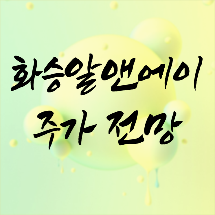 화승알앤에이 주가가 개인적으로 크게 갈 거 같은 느낌인데 : 네이버 블로그