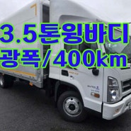 3.5톤광폭윙바디 5.7m 파렛트10장 오토밋션 400km 매매