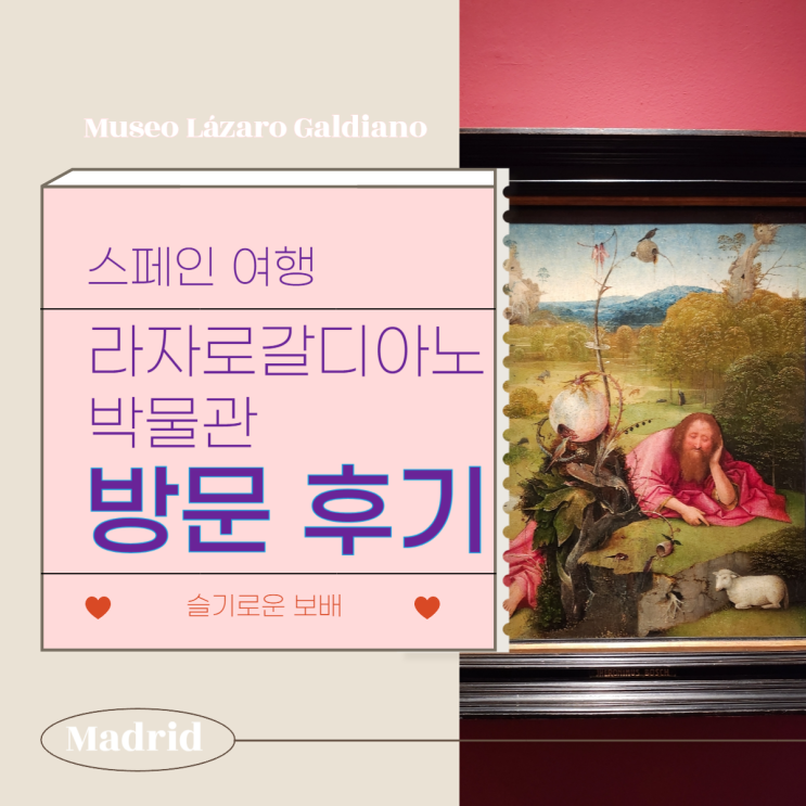 [스페인 여행] 마드리드 라사로 갈디아노 박물관 관람 후기