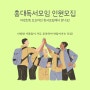 서울 홍대독서모임 커넥트북 인원 모집(~10/31까지)