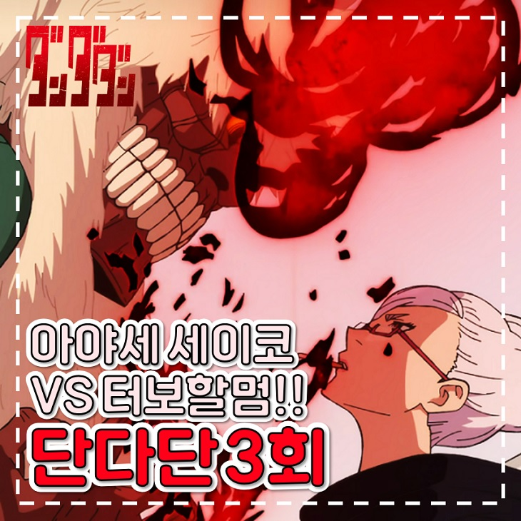 단다단 3화 도도리아 산타 VS 터보할멈 신작 애니 추천 : 네이버 블로그