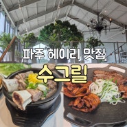 파주 헤이리맛집 구워서 주는 숯불갈비 "수그릴"