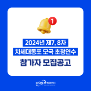 [공지사항] 2024년 제7, 8차 차세대동포 모국 초청연수 참가자 모집공고