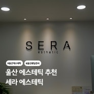 울산 에스테틱 추천 세라에스테틱 밸런스관리 후기