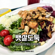 맛있고 건강한 다이어트 첫시작은 샐러드맛집 뱃살도둑 구래점