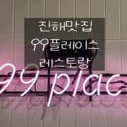 진해맛집 창원기념일레스토랑 '99플레이스'