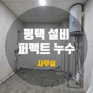 평택설비 누수탐지부터 배관 공사 전기온수기 설치까지