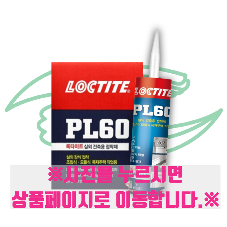 록타이트 PL60 : 실외 건축용 접착제, 실외용 접착실란트 : 네이버 블로그
