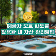 예금자 보호 한도를 활용한 내 자산 관리방법