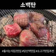 당산역 소고기 맛집 추천 줄서는 식당2 당산역 맛집 소백탄