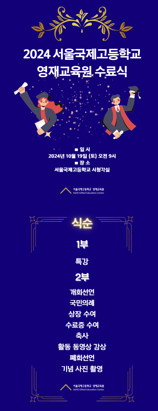 [서울국제고] 2024 영재교육원 수료식 10/19(토) 후일담 : 네이버 블로그