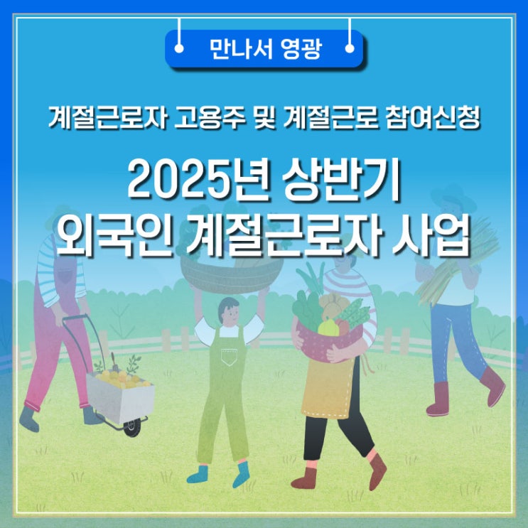 2025년 상반기 외국인 계절근로자 사업 : 네이버 블로그